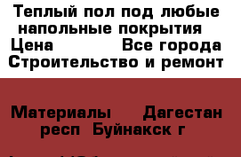 Теплый пол под любые напольные покрытия › Цена ­ 1 000 - Все города Строительство и ремонт » Материалы   . Дагестан респ.,Буйнакск г.